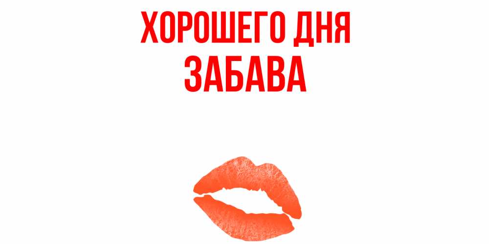Открытка на каждый день с именем, Забава Хорошего дня удачного дня с поцелуем Прикольная открытка с пожеланием онлайн скачать бесплатно 