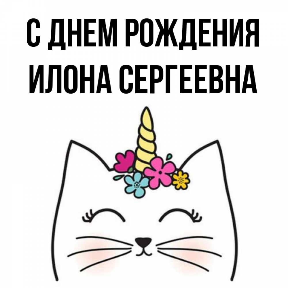 Открытка на каждый день с именем, Илона-Сергеевна С днем рождения милый кот с одним рожком Прикольная открытка с пожеланием онлайн скачать бесплатно 