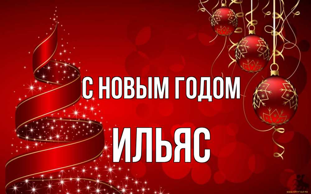 Открытка на каждый день с именем, Ильяс С новым годом новый год Прикольная открытка с пожеланием онлайн скачать бесплатно 