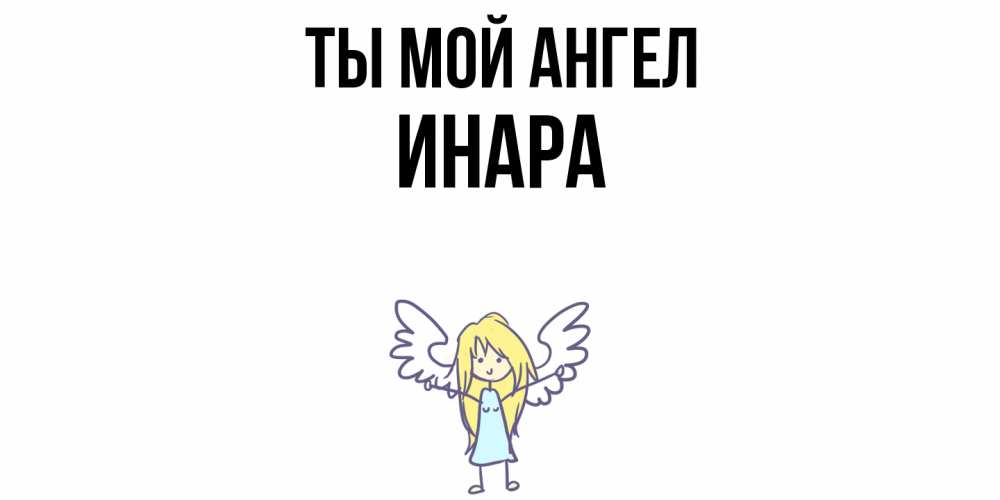 Открытка на каждый день с именем, Инара Ты мой ангел ангел Прикольная открытка с пожеланием онлайн скачать бесплатно 