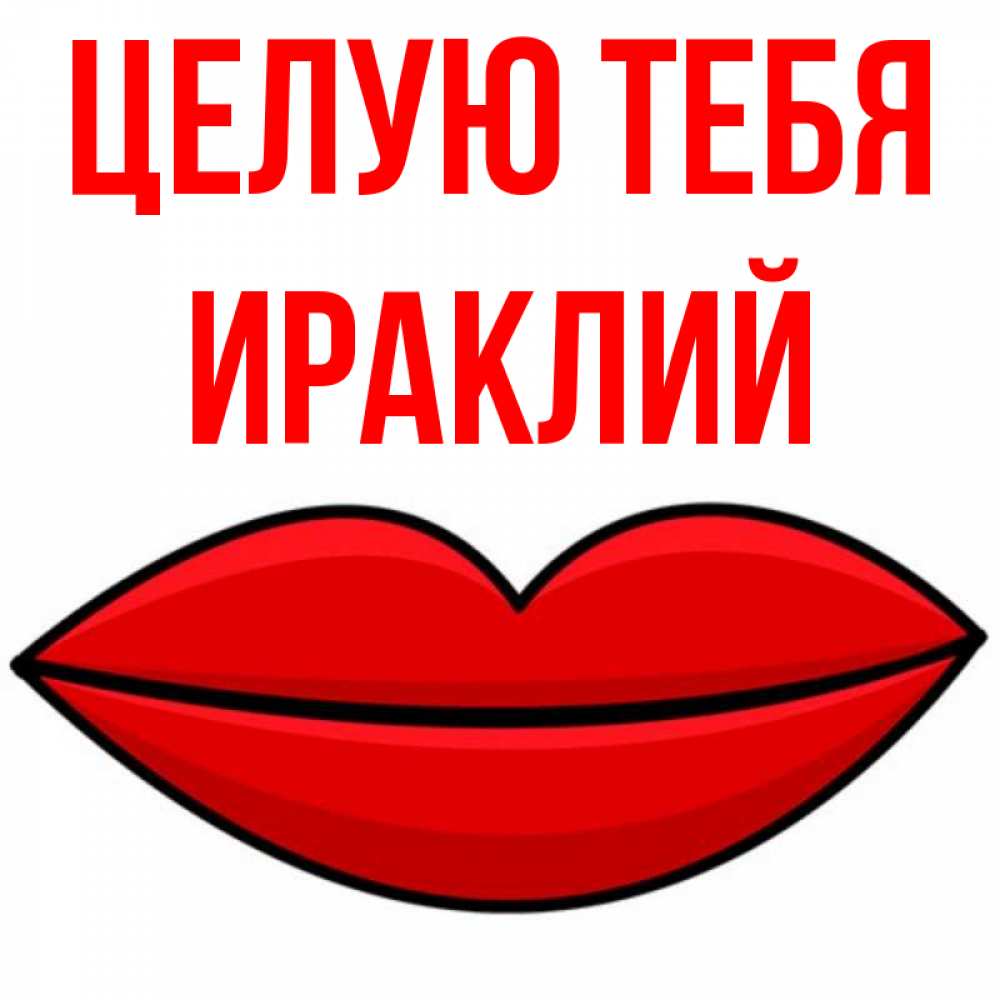 Открытка на каждый день с именем, Ираклий Целую тебя губы векторные Прикольная открытка с пожеланием онлайн скачать бесплатно 