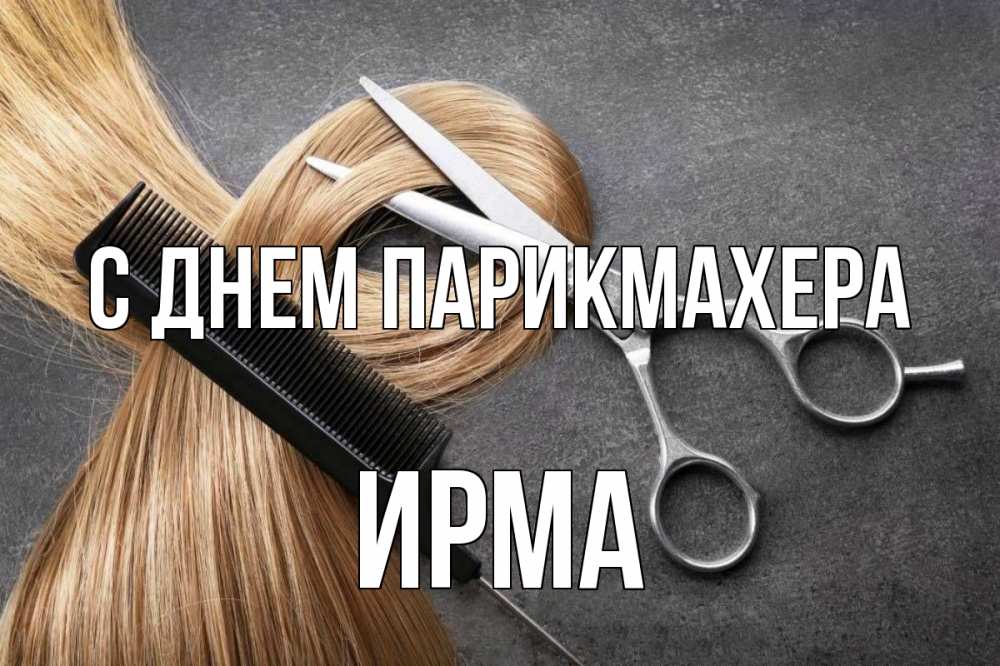 Открытка на каждый день с именем, Ирма С днем парикмахера волосы Прикольная открытка с пожеланием онлайн скачать бесплатно 