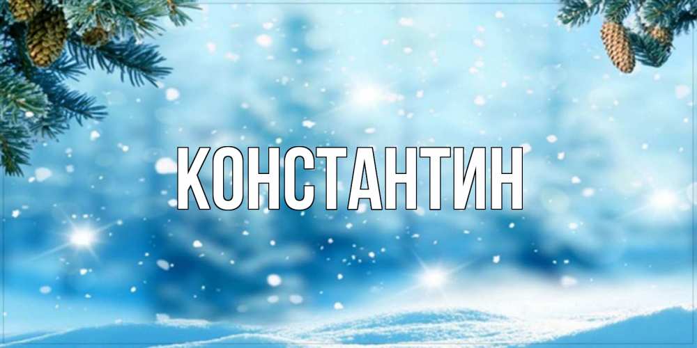 Открытка на каждый день с именем, Константин Главная зимнее доброе утро Прикольная открытка с пожеланием онлайн скачать бесплатно 