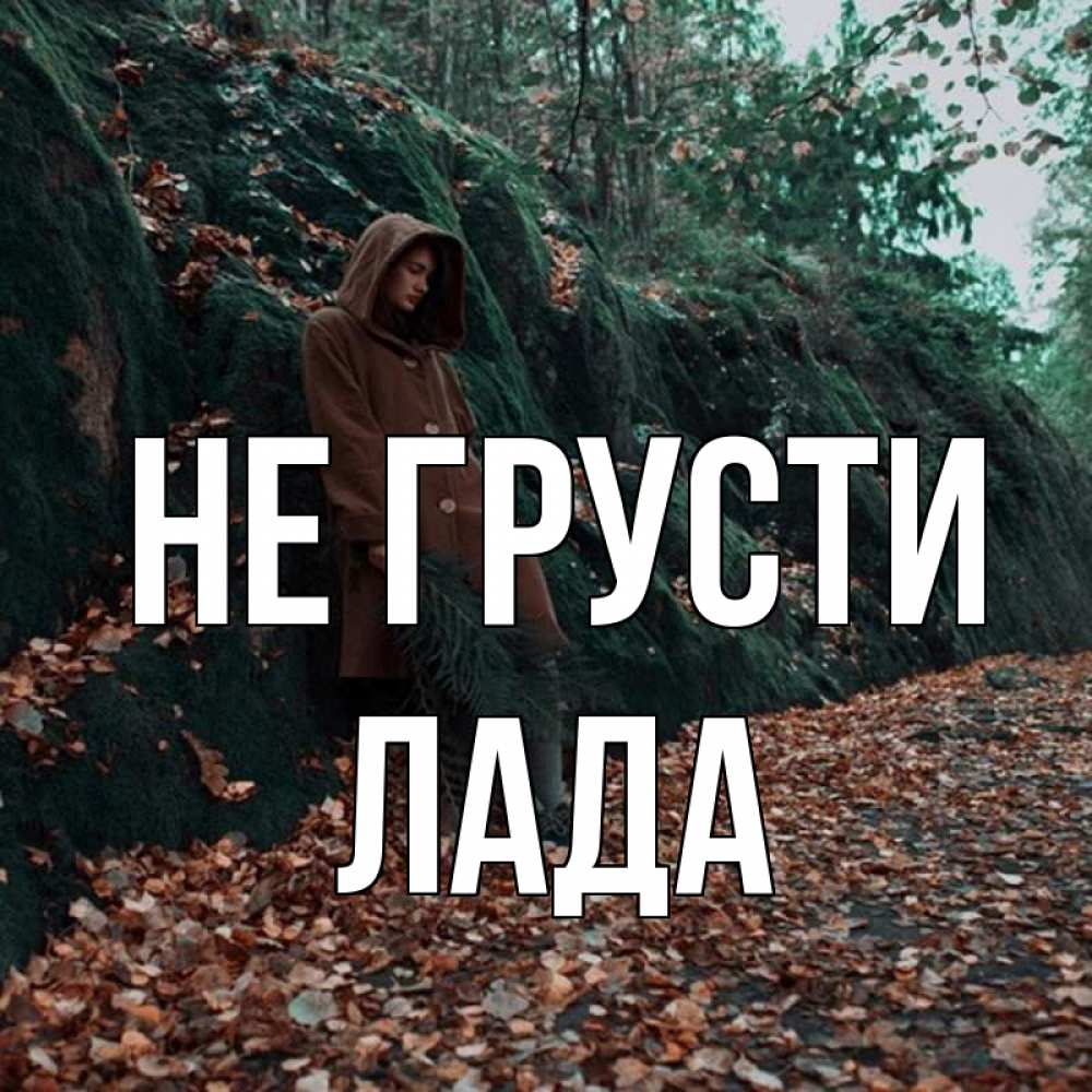 Открытка на каждый день с именем, Лада Не грусти осенний лес Прикольная открытка с пожеланием онлайн скачать бесплатно 