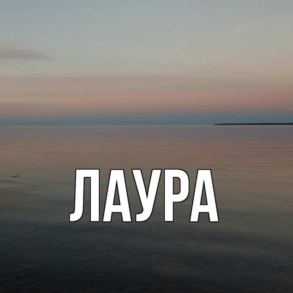 Открытка на каждый день с именем, Лаура Главная пусто Прикольная открытка с пожеланием онлайн скачать бесплатно 