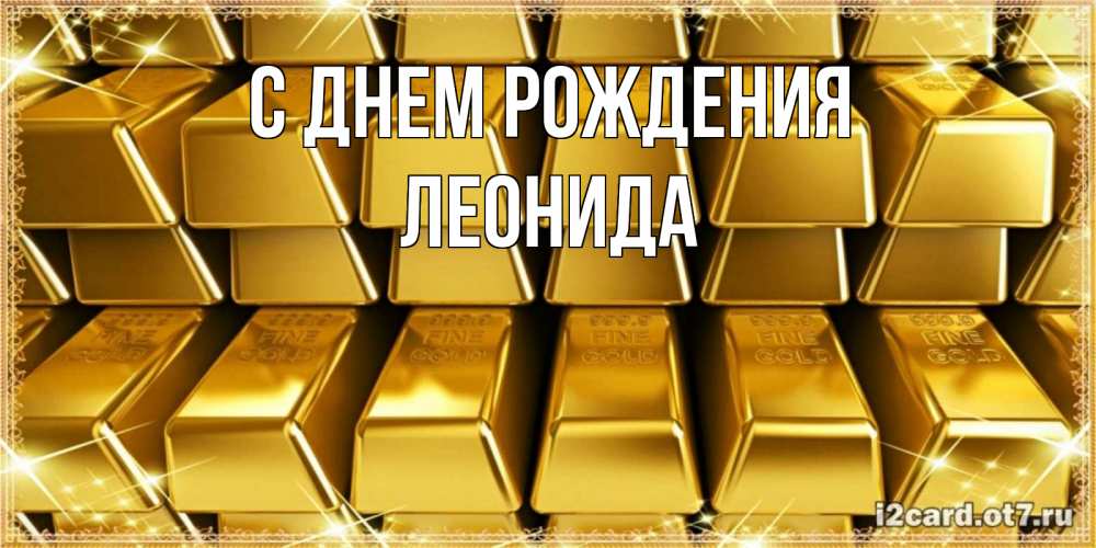Открытка на каждый день с именем, Леонида С днем рождения открытки с пожеланиями финансовой стабильности Прикольная открытка с пожеланием онлайн скачать бесплатно 