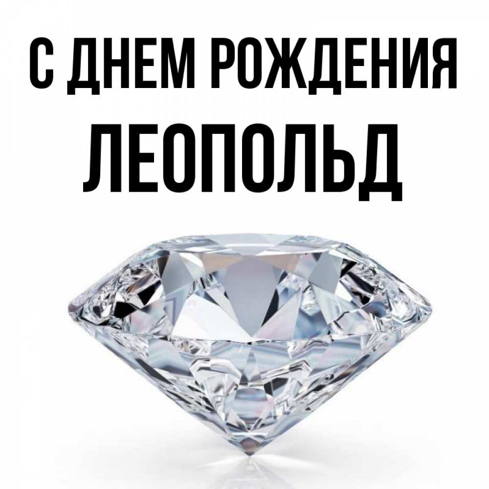 Открытка на каждый день с именем, Леопольд С днем рождения к пожеланием быть богатым Прикольная открытка с пожеланием онлайн скачать бесплатно 