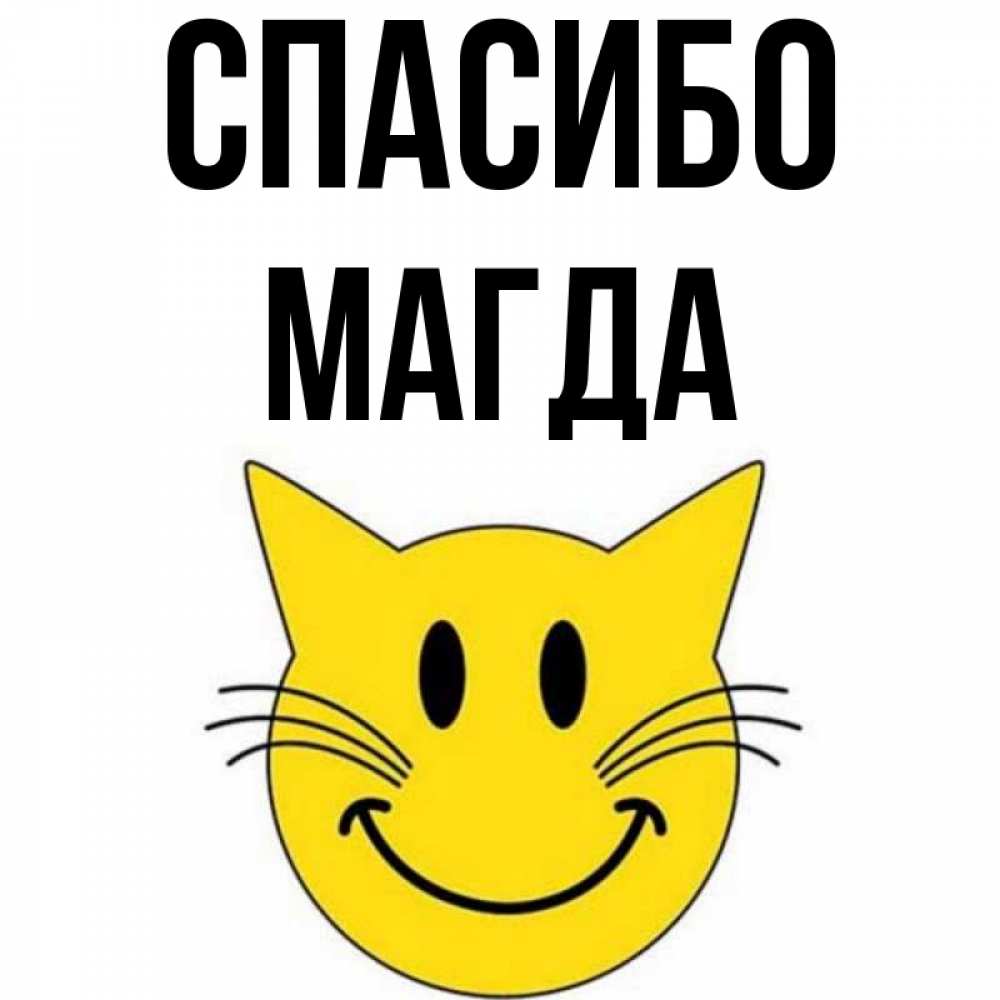 Открытка на каждый день с именем, Магда Спасибо улыбающийся смайл кот Прикольная открытка с пожеланием онлайн скачать бесплатно 