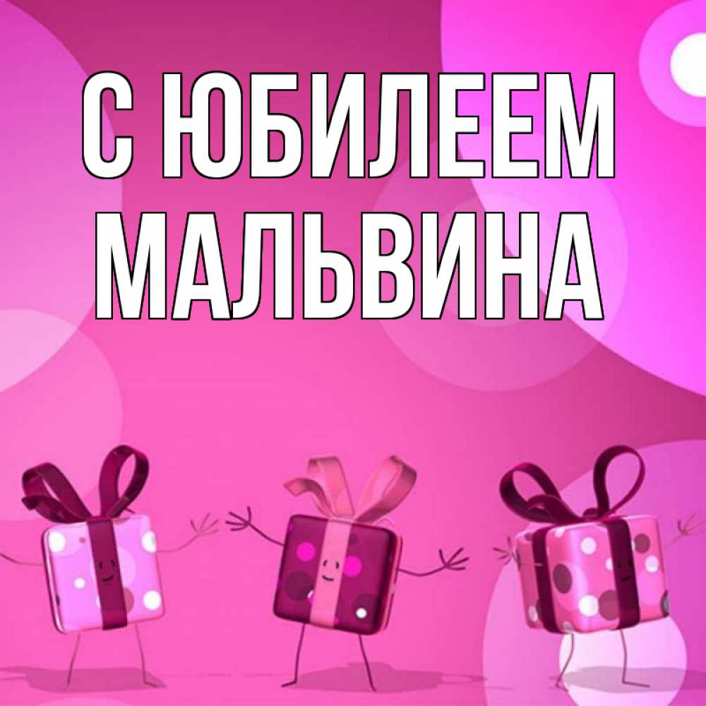 Открытка на каждый день с именем, Мальвина С юбилеем подарки с ножкам Прикольная открытка с пожеланием онлайн скачать бесплатно 