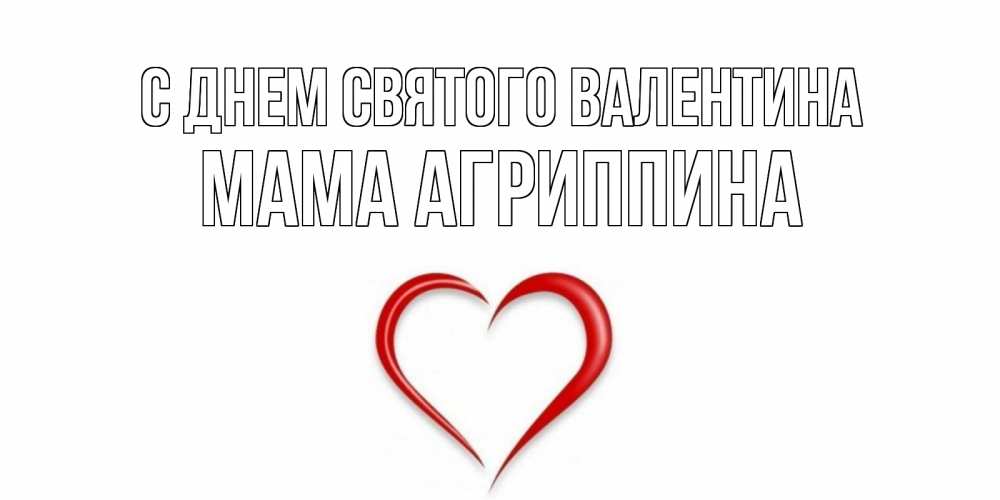 Открытка на каждый день с именем, Мама-Агриппина С днем Святого Валентина сердечко красное Прикольная открытка с пожеланием онлайн скачать бесплатно 