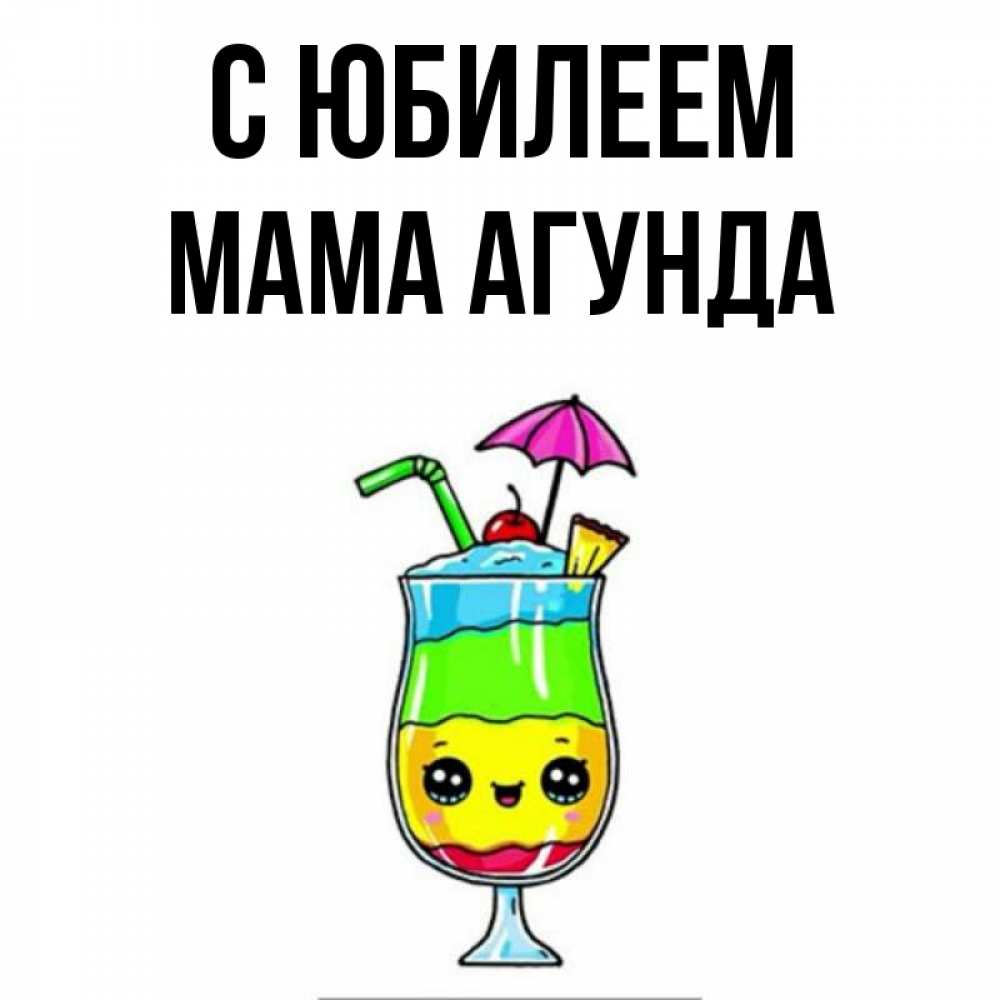 Открытка на каждый день с именем, Мама-Агунда С юбилеем с зонтиком Прикольная открытка с пожеланием онлайн скачать бесплатно 
