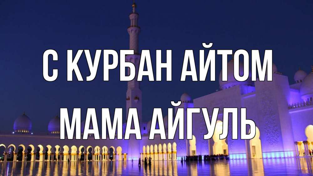 Открытка на каждый день с именем, Мама-Айгуль С курбан айтом мечеть Прикольная открытка с пожеланием онлайн скачать бесплатно 