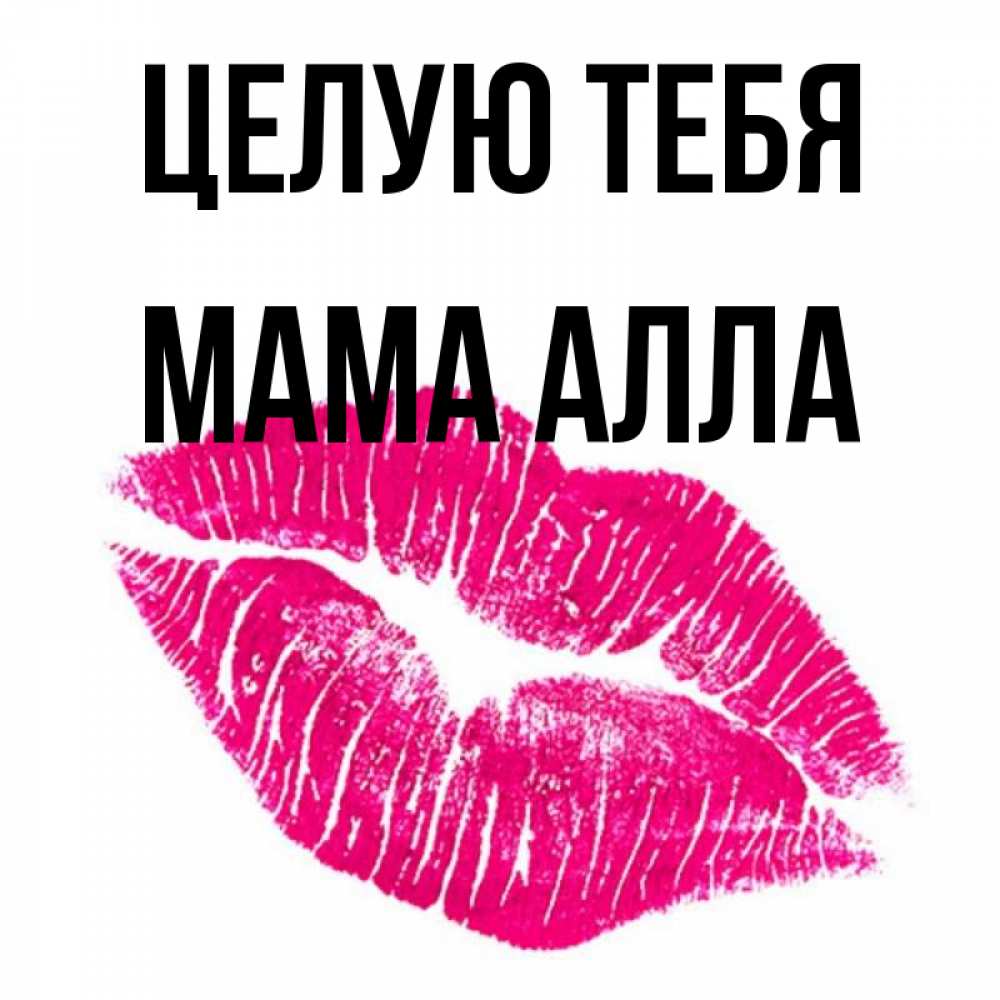 Открытка на каждый день с именем, Мама-Алла Целую тебя след от помады Прикольная открытка с пожеланием онлайн скачать бесплатно 