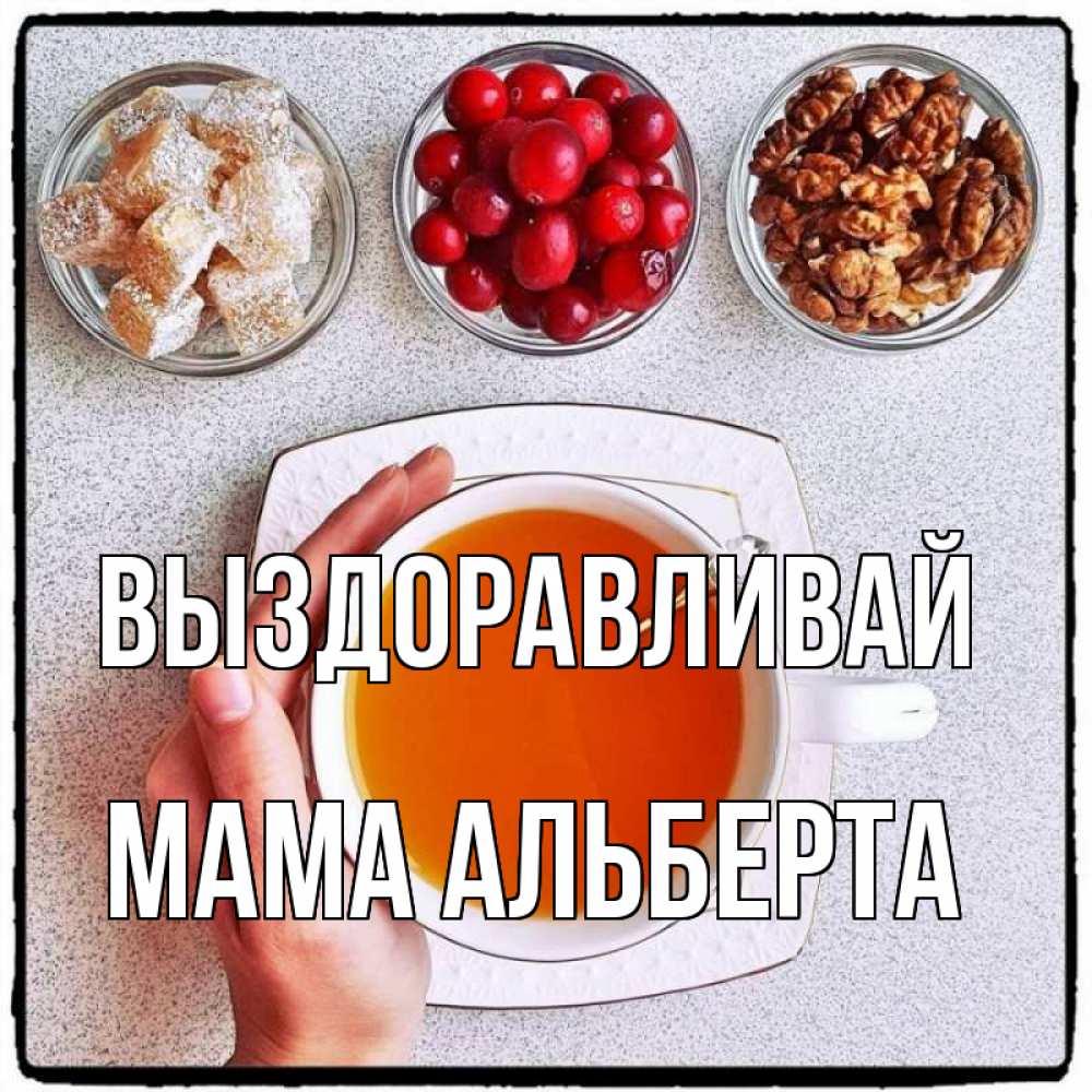 Открытка на каждый день с именем, Мама-Альберта Выздоравливай на столе Прикольная открытка с пожеланием онлайн скачать бесплатно 