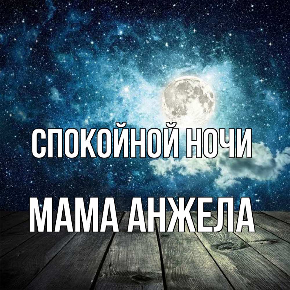 Открытка на каждый день с именем, Мама-Анжела Спокойной ночи луна Прикольная открытка с пожеланием онлайн скачать бесплатно 