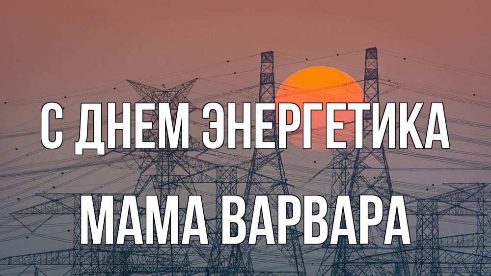 Открытка на каждый день с именем, Мама-Варвара С днем энергетика Закат, энергетика Прикольная открытка с пожеланием онлайн скачать бесплатно 