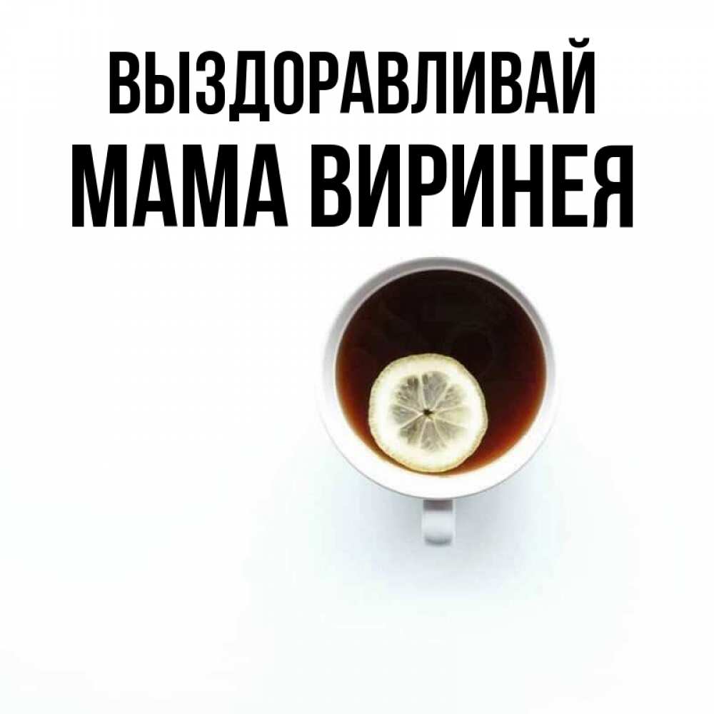 Открытка на каждый день с именем, Мама-Виринея Выздоравливай простая открытка Прикольная открытка с пожеланием онлайн скачать бесплатно 