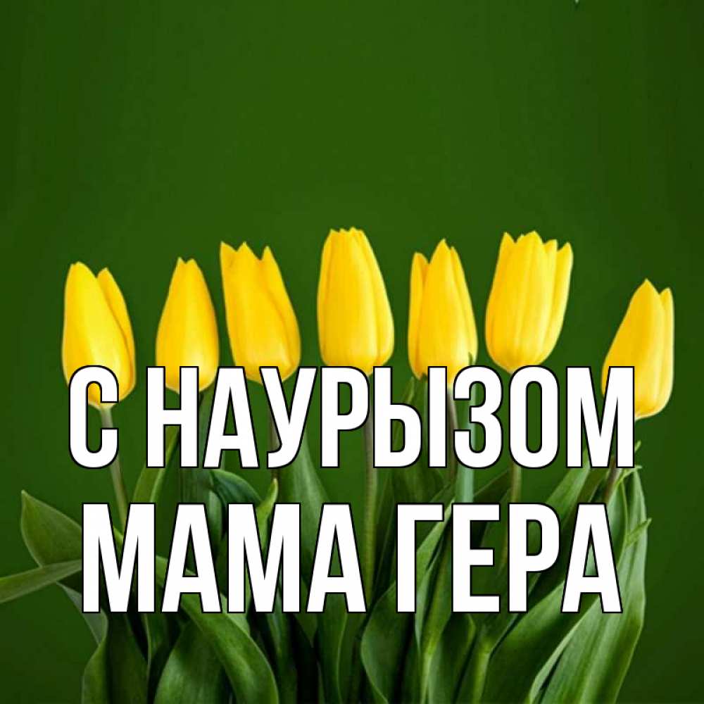 Открытка на каждый день с именем, Мама-Гера С наурызом желтого цвета 3 Прикольная открытка с пожеланием онлайн скачать бесплатно 