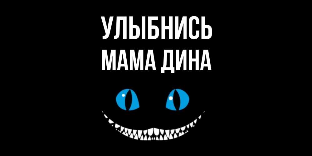 Открытка на каждый день с именем, Мама-Дина Улыбнись кот улыбается Прикольная открытка с пожеланием онлайн скачать бесплатно 