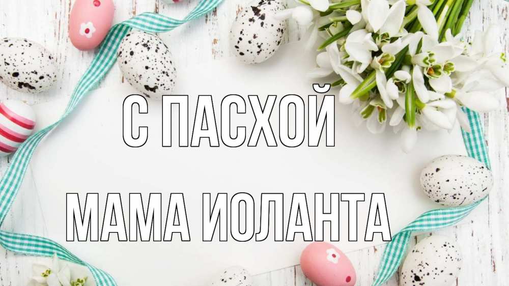 Открытка на каждый день с именем, Мама-Иоланта С пасхой пасха Прикольная открытка с пожеланием онлайн скачать бесплатно 