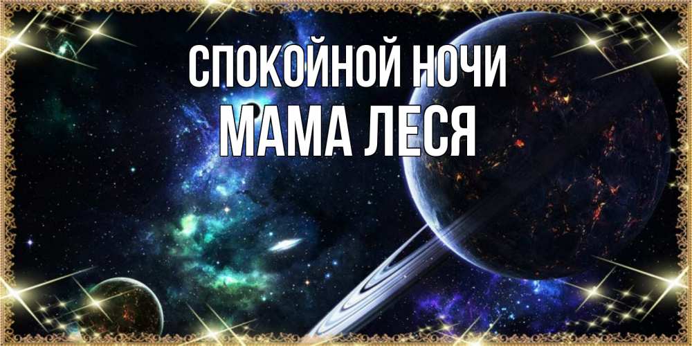 Открытка на каждый день с именем, Мама-Леся Спокойной ночи сладких снов и спокойной ночи Прикольная открытка с пожеланием онлайн скачать бесплатно 