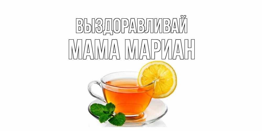 Открытка на каждый день с именем, Мама-Мариан Выздоравливай открытка для больного не болей Прикольная открытка с пожеланием онлайн скачать бесплатно 
