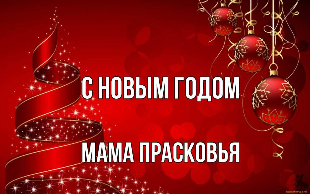 Открытка на каждый день с именем, Мама-Прасковья С новым годом новый год Прикольная открытка с пожеланием онлайн скачать бесплатно 