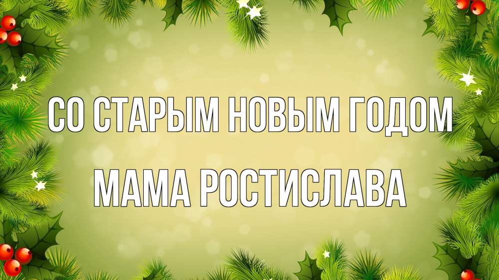 Открытка на каждый день с именем, Мама-Ростислава Со старым новым годом снег, стол, новый год Прикольная открытка с пожеланием онлайн скачать бесплатно 