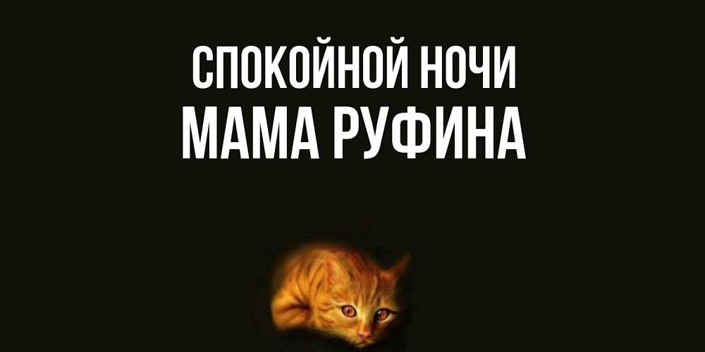 Открытка на каждый день с именем, Мама-Руфина Спокойной ночи кот Прикольная открытка с пожеланием онлайн скачать бесплатно 