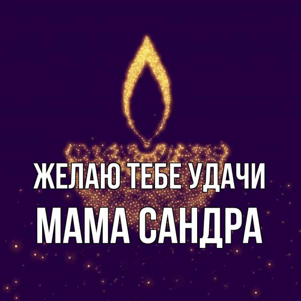 Открытка на каждый день с именем, Мама-Сандра Желаю тебе удачи пусть повезет 2 Прикольная открытка с пожеланием онлайн скачать бесплатно 