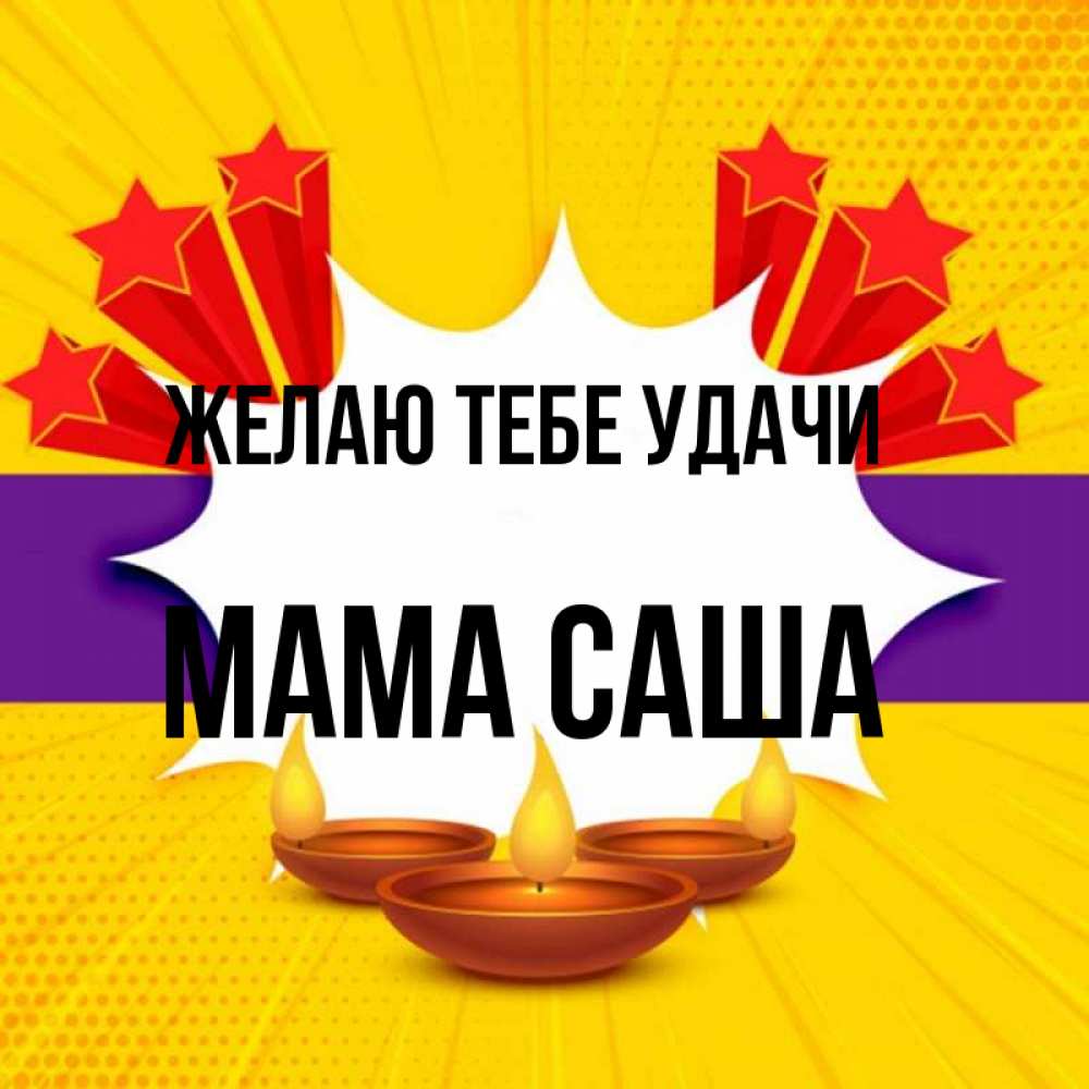 Открытка на каждый день с именем, Мама-Саша Желаю тебе удачи векторное изображение Прикольная открытка с пожеланием онлайн скачать бесплатно 