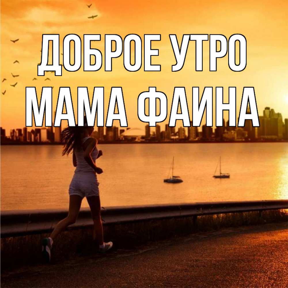 Открытка на каждый день с именем, Мама-Фаина Доброе утро девушка бежит Прикольная открытка с пожеланием онлайн скачать бесплатно 