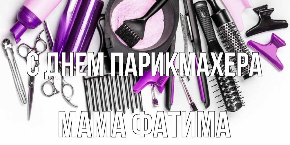 Открытка на каждый день с именем, Мама-Фатима С днем парикмахера с днем парикмахера расческа Прикольная открытка с пожеланием онлайн скачать бесплатно 