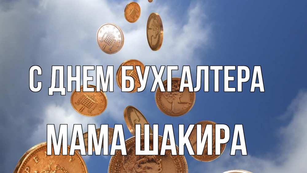 Открытка на каждый день с именем, Мама-Шакира С днем бухгалтера с днем бухгалтера Прикольная открытка с пожеланием онлайн скачать бесплатно 