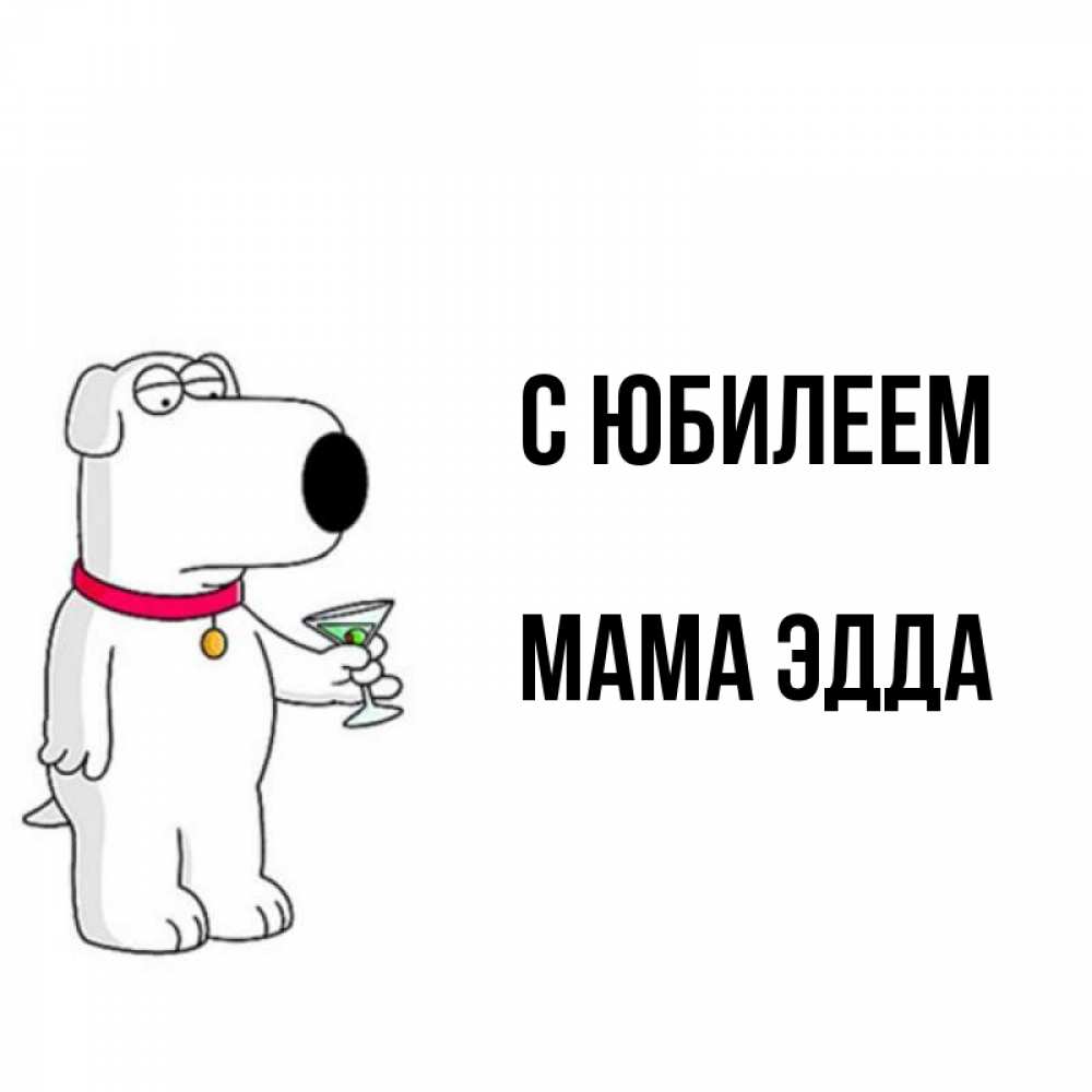 Открытка на каждый день с именем, Мама-Эдда С юбилеем песик с оливками Прикольная открытка с пожеланием онлайн скачать бесплатно 