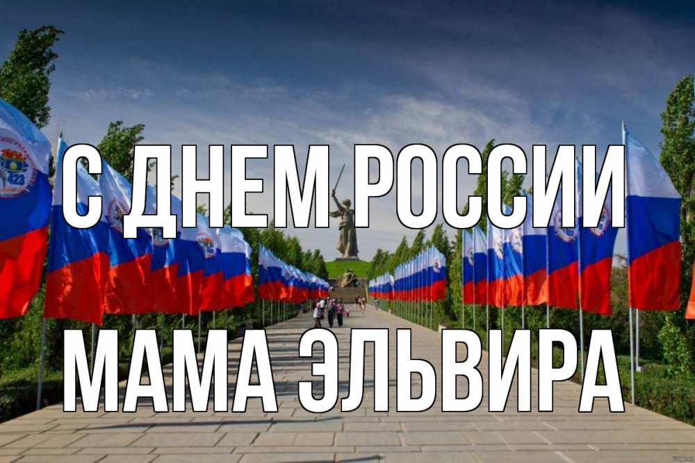 Открытка на каждый день с именем, Мама-Эльвира С днем россии С днем России Прикольная открытка с пожеланием онлайн скачать бесплатно 