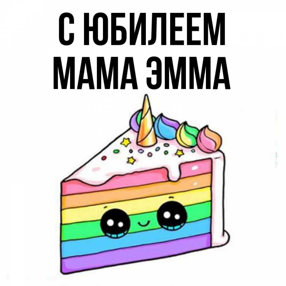 Открытка на каждый день с именем, Мама-Эмма С юбилеем с днем варенья Прикольная открытка с пожеланием онлайн скачать бесплатно 