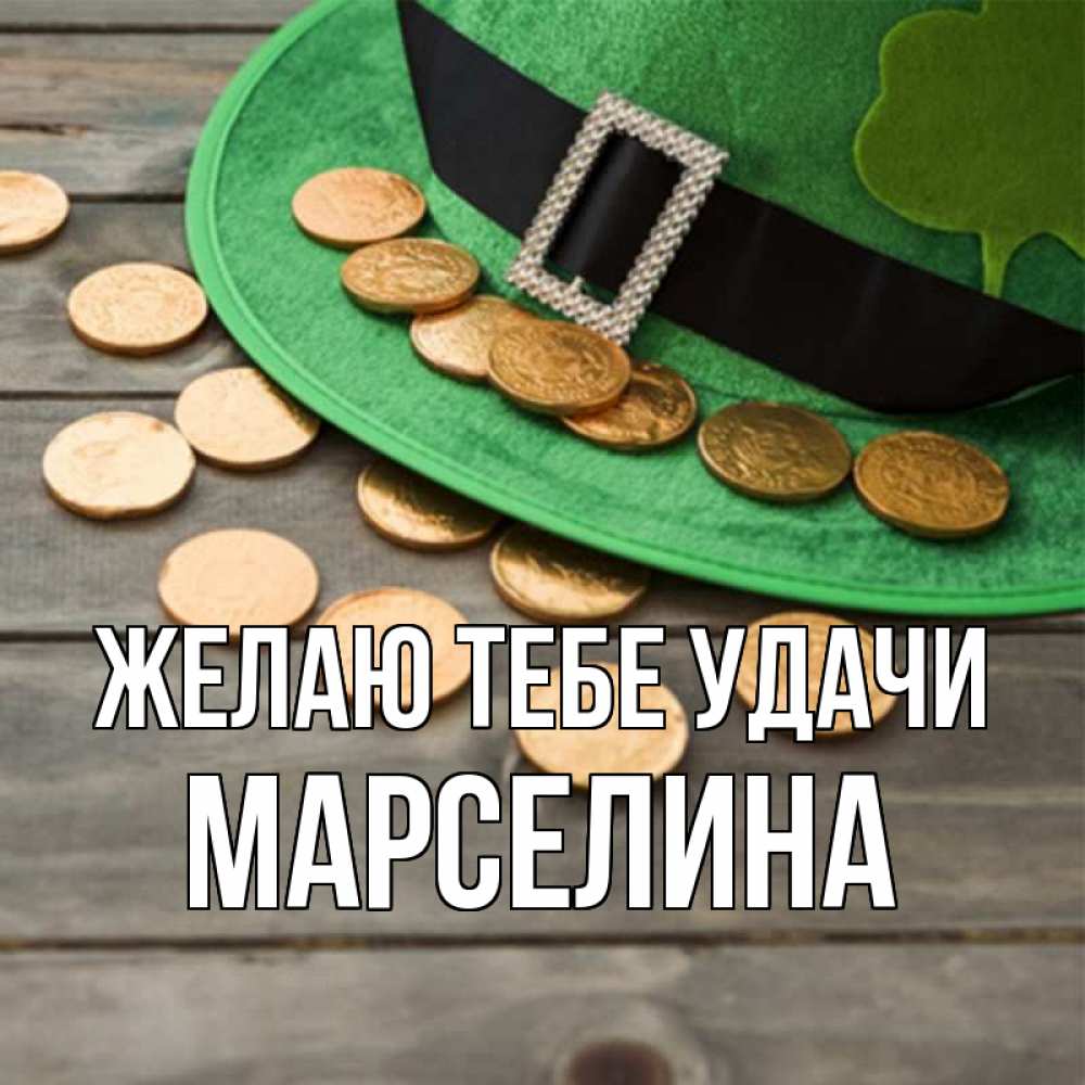 Открытка на каждый день с именем, Марселина Желаю тебе удачи монеты Прикольная открытка с пожеланием онлайн скачать бесплатно 