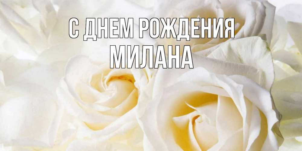 Открытка на каждый день с именем, Милана С днем рождения открыточки на день рождения любимым Прикольная открытка с пожеланием онлайн скачать бесплатно 