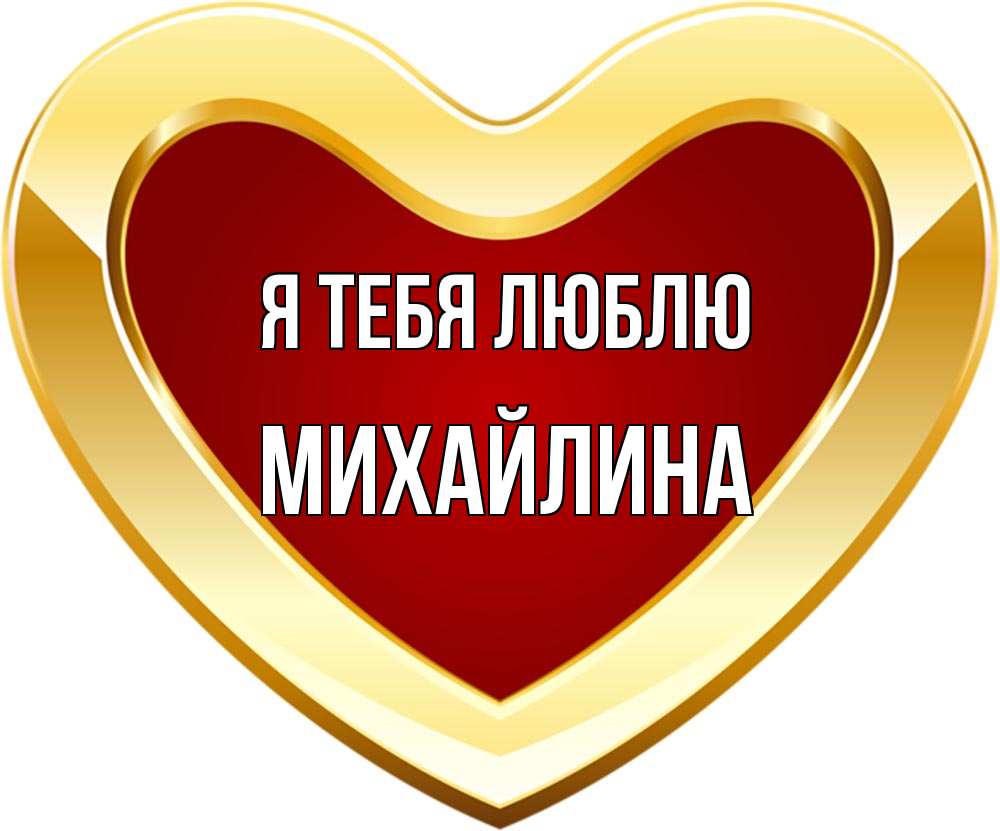 Открытка на каждый день с именем, Михайлина Я тебя люблю из краски Прикольная открытка с пожеланием онлайн скачать бесплатно 