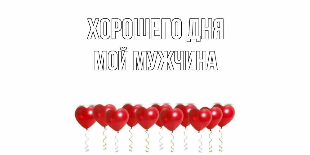 Открытка на каждый день с именем, Мой-мужчина Хорошего дня пожелание прекрасного дня Прикольная открытка с пожеланием онлайн скачать бесплатно 