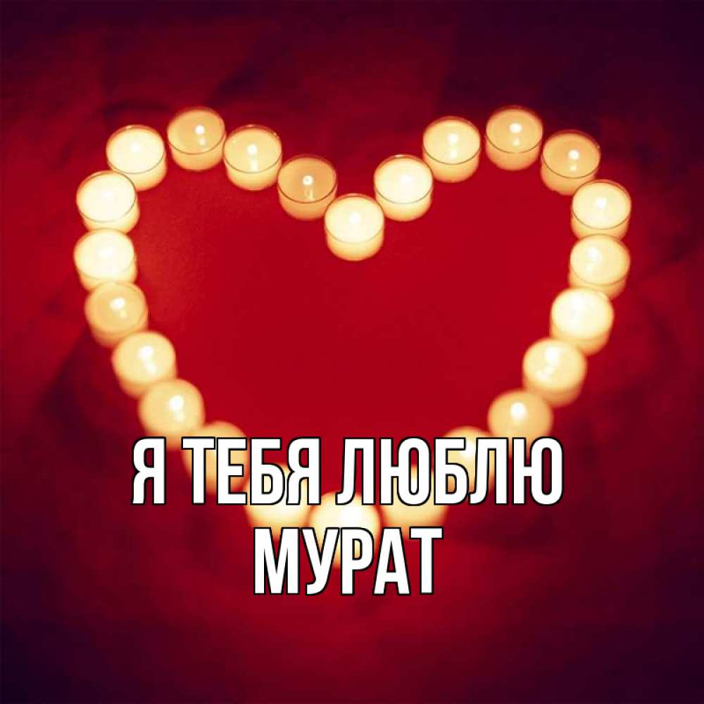 Открытка на каждый день с именем, Мурат Я тебя люблю красота на красном фоне Прикольная открытка с пожеланием онлайн скачать бесплатно 