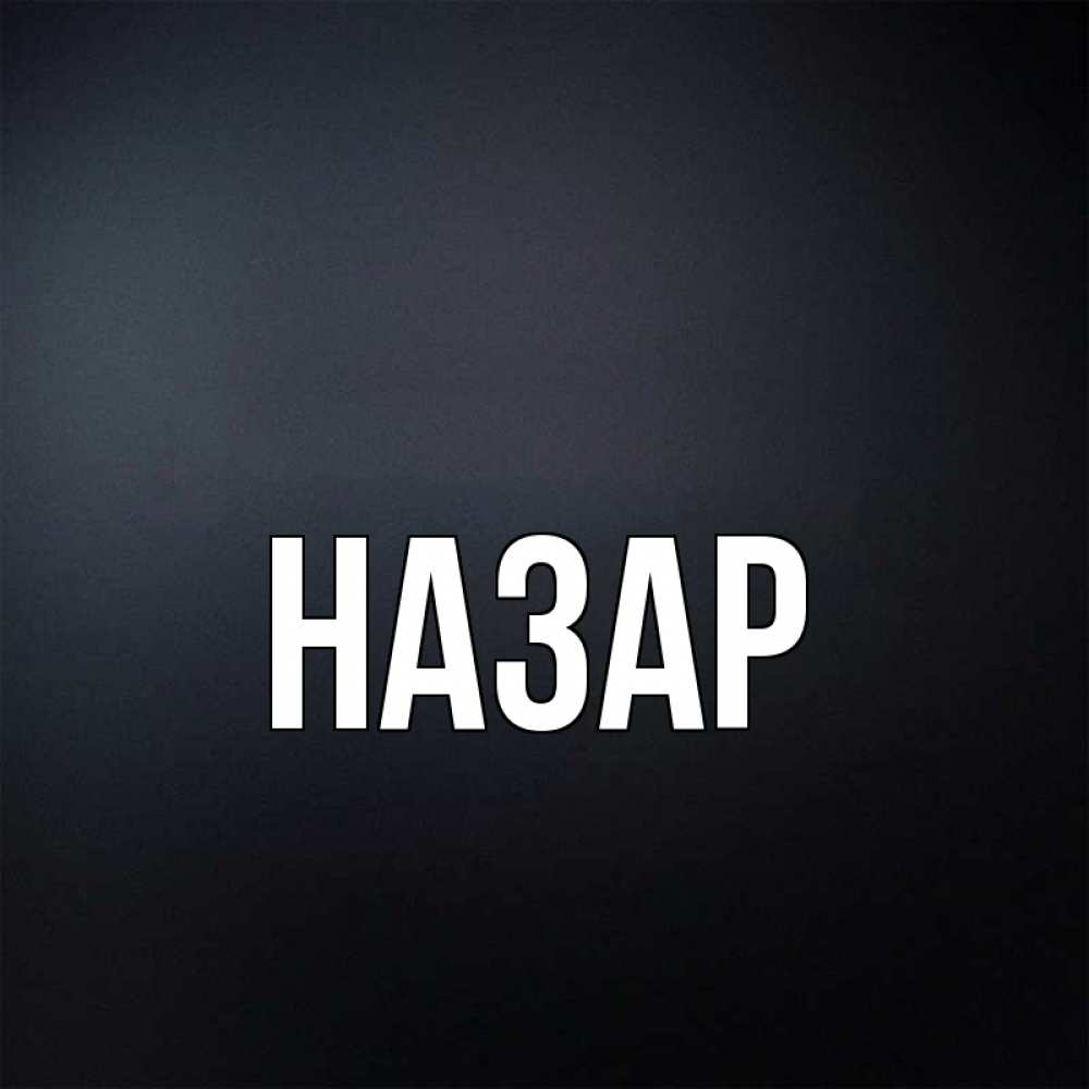 Открытка на каждый день с именем, Назар Главная Градиент серый Прикольная открытка с пожеланием онлайн скачать бесплатно 