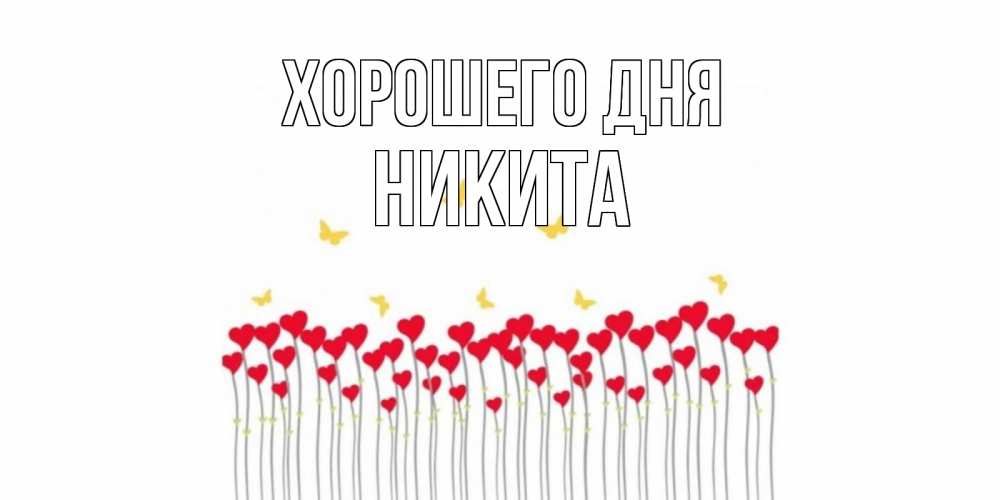 Открытка на каждый день с именем, Никита Хорошего дня открытка отличного дня с сердечками Прикольная открытка с пожеланием онлайн скачать бесплатно 