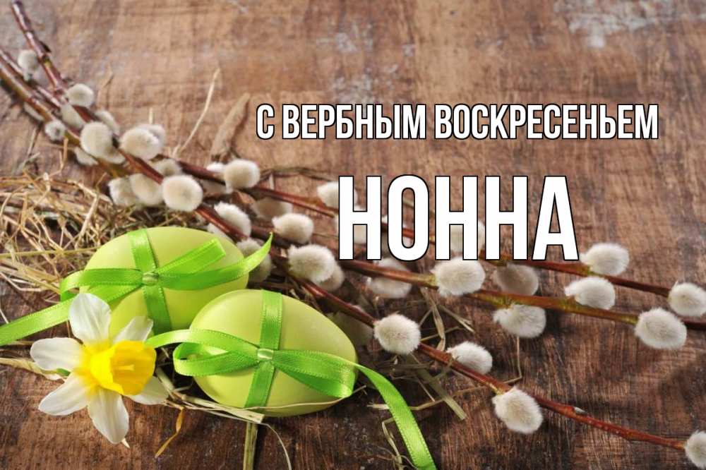 Открытка на каждый день с именем, Нонна С вербным воскресеньем верба Прикольная открытка с пожеланием онлайн скачать бесплатно 