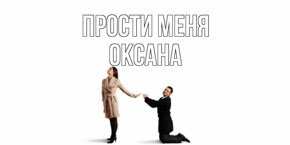 Открытка на каждый день с именем, Оксана Прости меня прости меня для девушки Прикольная открытка с пожеланием онлайн скачать бесплатно 