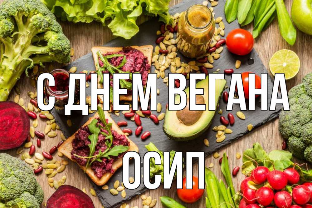 Открытка на каждый день с именем, Осип С днем вегана день вегана Прикольная открытка с пожеланием онлайн скачать бесплатно 