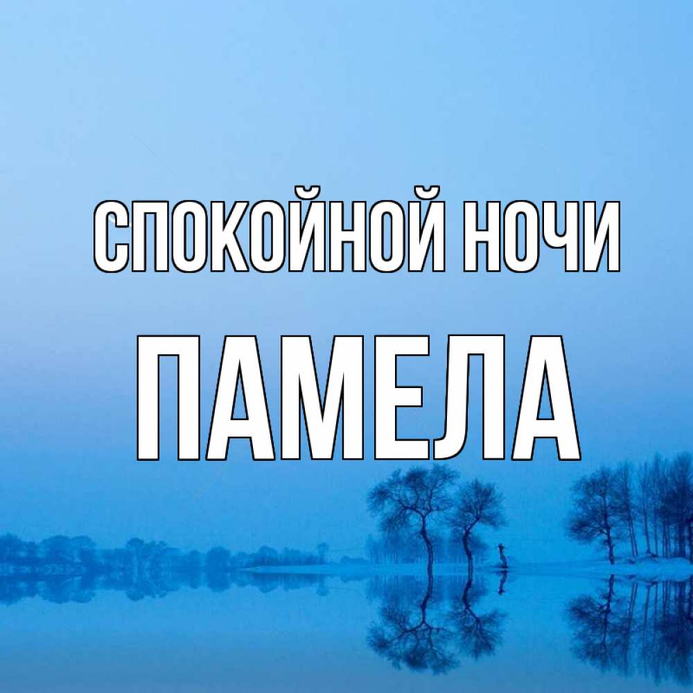 Открытка на каждый день с именем, Памела Спокойной ночи весна Прикольная открытка с пожеланием онлайн скачать бесплатно 