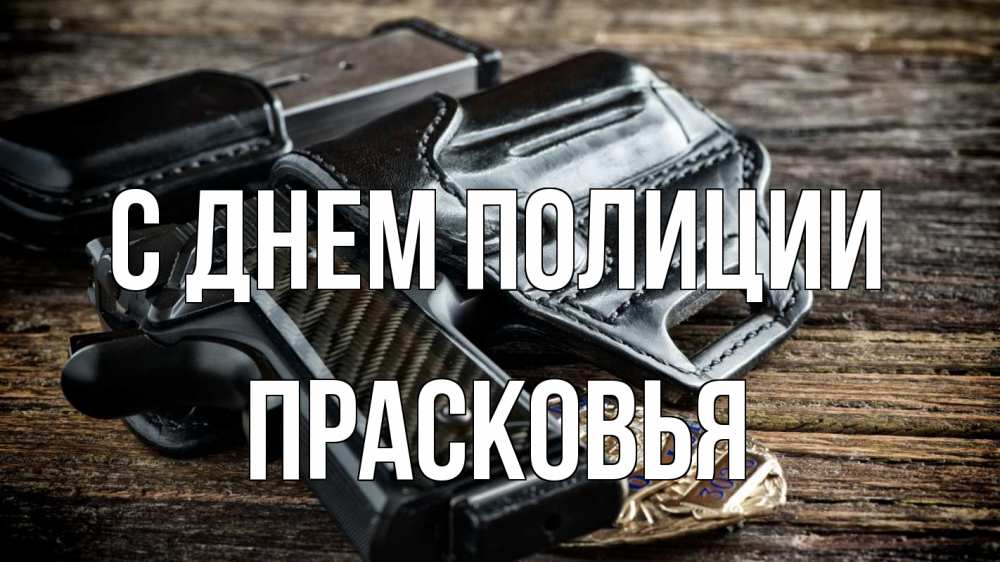 Открытка на каждый день с именем, Прасковья С днем полиции пистолет 1 Прикольная открытка с пожеланием онлайн скачать бесплатно 
