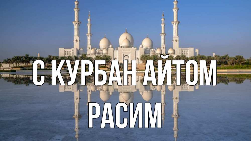 Открытка на каждый день с именем, Расим С курбан айтом мечеть Прикольная открытка с пожеланием онлайн скачать бесплатно 